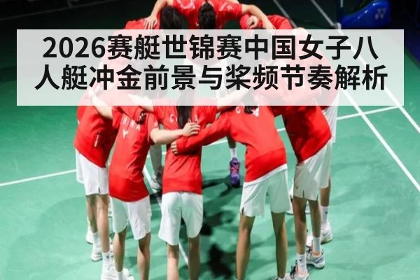 2026赛艇世锦赛中国女子八人艇冲金前景与桨频节奏解析