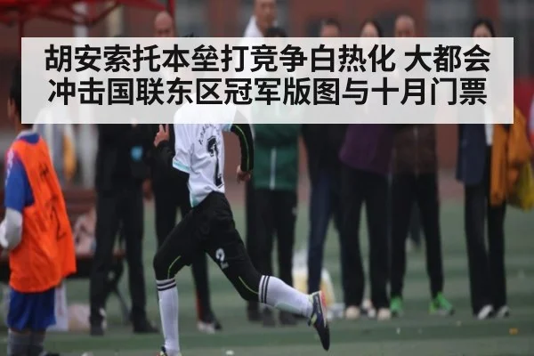 胡安索托本垒打竞争白热化 大都会冲击国联东区冠军版图与十月门票