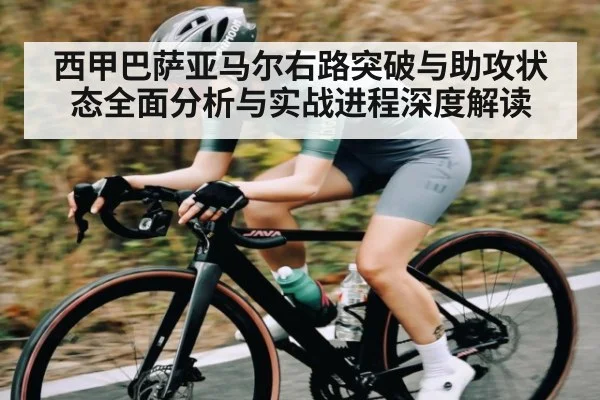 西甲巴萨亚马尔右路突破与助攻状态全面分析与实战进程深度解读